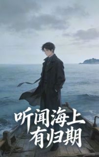 听闻海上有归期