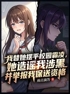 我替她摆平校园霸凌，她造谣我涉黑