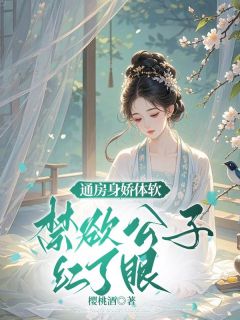 通房身娇体软，禁欲公子红了眼