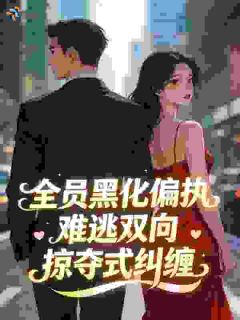 全员黑化偏执，难逃双向掠夺式纠缠