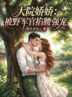 大院娇娇：被痞野军官掐腰强宠