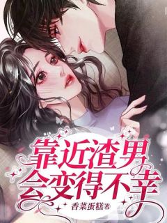 靠近渣男会变得不幸