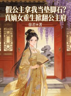 假公主拿我当垫脚石？真嫡女重生掀翻公主府谢书雁太子小说全文-假公主拿我当垫脚石？真嫡女重生掀翻公主府小说