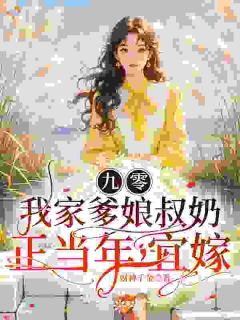 九零：我家爹娘叔奶正当年，宜嫁