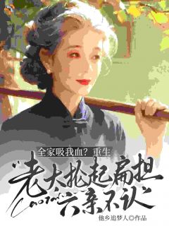 主角赵桂芬王志成小说完整版-全家吸我血？重生老太抡起扁担六亲不认！免费阅读全文