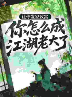 陈九歌程曼丽小说<让你发家致富，你怎么成江湖老大了？>全文在线阅读