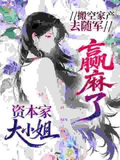 《资本小姐有灵泉，掏空仇敌去随军》小说沈清娆傅砚旌免费阅读