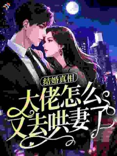 主角乔希傅凛小说爆款《结婚真相，大佬怎么又去哄妻了》完整版小说