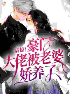 主角秦婳贺闻舟小说爆款《震惊！豪门大佬被老婆娇养了？》完整版小说