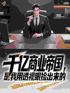 千亿商业帝国，是我用透视眼捡出来的精彩小说-千亿商业帝国，是我用透视眼捡出来的目录阅读