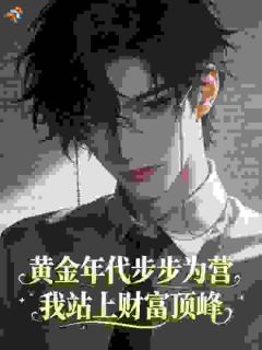 (独家)黄金年代步步为营，我站上财富顶峰林峰宋妍小说