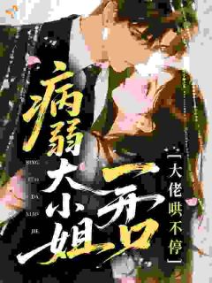 十祁z的小说《病弱大小姐一开口，大佬哄不停》全文阅读