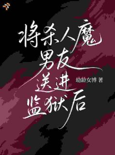 将杀人魔男友送进监狱后