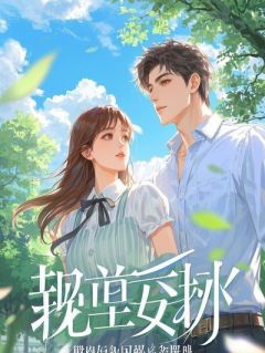 婚后第二天，喜鹊在祖坟跳舞