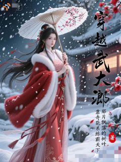 穿越武大郎：靠奇葩系统称霸天下