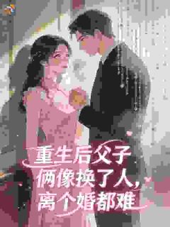 她恶毒亲妈？带娃军区离婚被亲哭