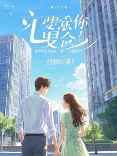 满朝文武等我当太后，我转头和亲敌国了