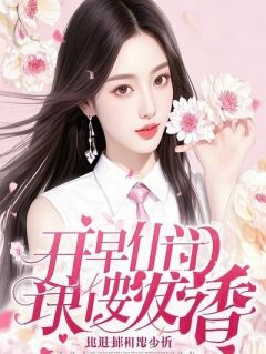 爹，娘她回来了，还把你搞疯了