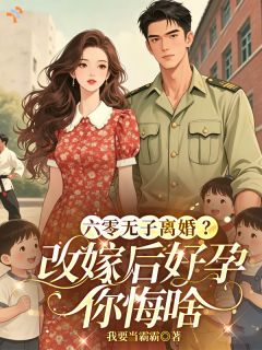 冷面糙汉夫，实为满级隐世大佬