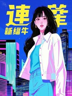 结婚纪念日，她让我滚出去