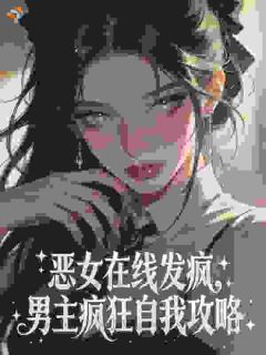 觉醒七零，离婚后阴湿男配要上位