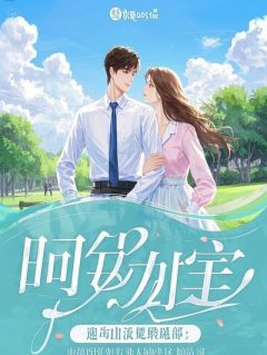 别惹我，我主妇老公超强