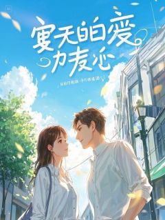 他锁我入怀的那天