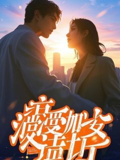 前未婚夫的白月光，是我掌中沙