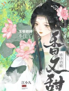 娇娇奶娘香又甜，王爷把持不住了