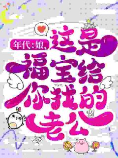 年代：娘，这是福宝给你找的老公！