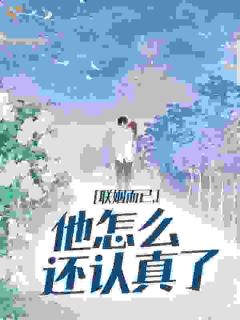 豪门联姻，新婚不熟，婚后热恋