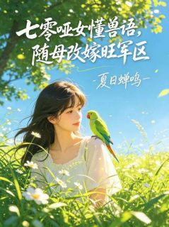 七零哑女懂兽语，随母改嫁旺军区