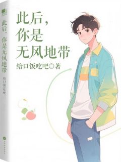 此后，你是无风地带