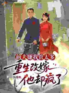 重生后改嫁，前任一家遭报应了