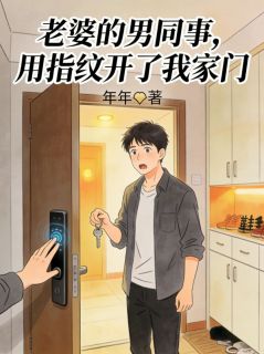 老婆的男同事，用指纹开了我家门