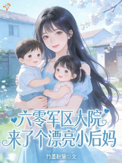 六零：军区大院来了个漂亮小后妈