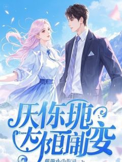 错赠温柔：总裁的掌心娇