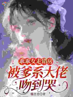 离谱！走错房拐来顶级大佬老公