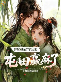 替嫁和亲？掌公主屯田赢麻了