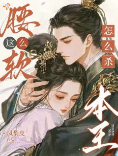 腰这么软，怎么杀本王