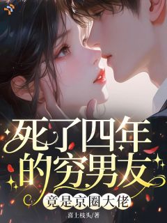 死了四年的穷男友，竟是京圈大佬