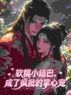 软糯小结巴，成了疯批的掌心宠