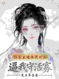逼我守活寡，红杏出墙你哭什么？