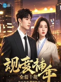 我撕毁婚书后，京圈太子爷他疯了