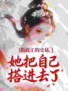 摄政王的交易，她把自己搭进去了