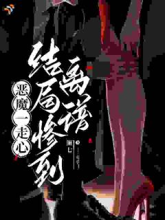 恶魔低语：宝宝，别不要我