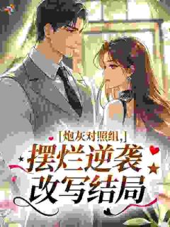 恶毒女配苟在反派大佬家偷偷享福