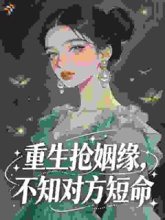 换亲后，辣妻的漂亮男人活过来了