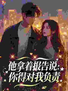 他拿着报告说：你得对我负责