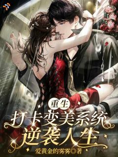 重生打卡变美系统，逆袭人生